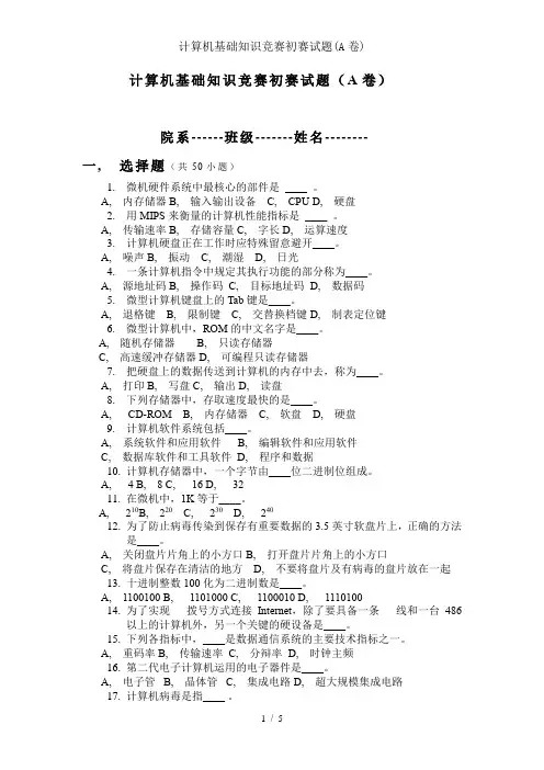计算机基础知识竞赛初赛试题(A卷)1