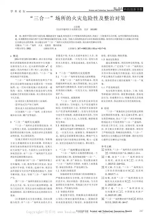 “三合一”场所的火灾危险性及整治对策