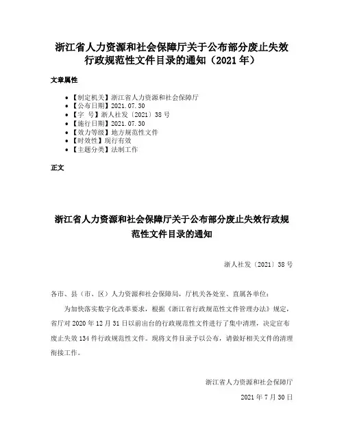 浙江省人力资源和社会保障厅关于公布部分废止失效行政规范性文件目录的通知（2021年）