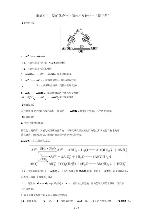 高中化学第三章非金属及其化合物重难点九铝的化合物之间的相互转化—“铝三角”(含解析)新人教版必修1