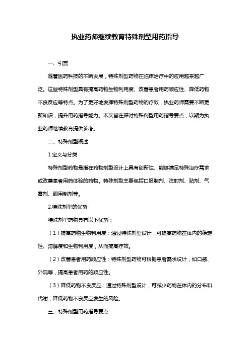 执业药师继续教育特殊剂型用药指导
