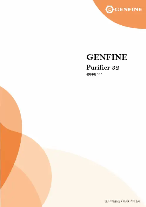 GENFINE Purifier 32 使用手册说明书