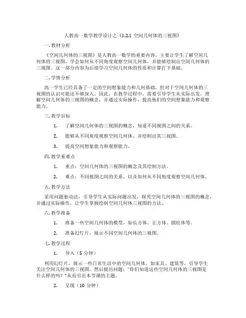 人教高一数学教学设计之《1.2.1空间几何体的三视图》