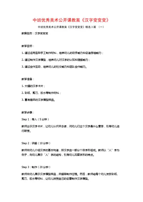 中班优秀美术公开课教案《汉字变变变》3篇