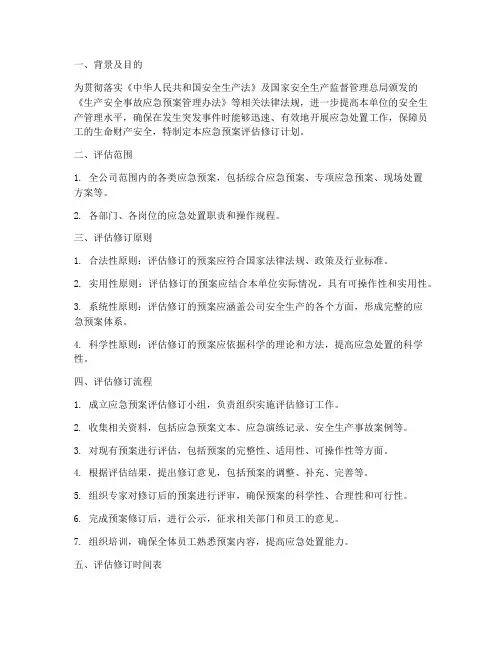 应急预案评估修订计划