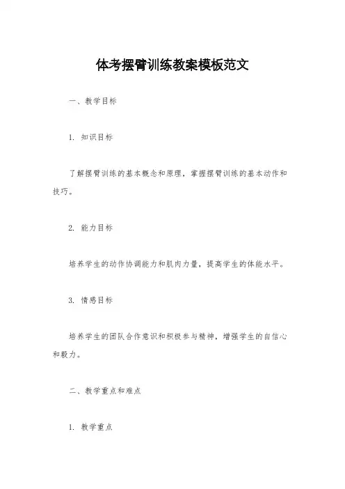 体考摆臂训练教案模板范文