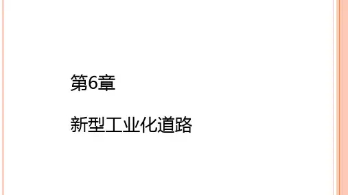 第六章  新型工业化道路  《产业经济学》PPT课件