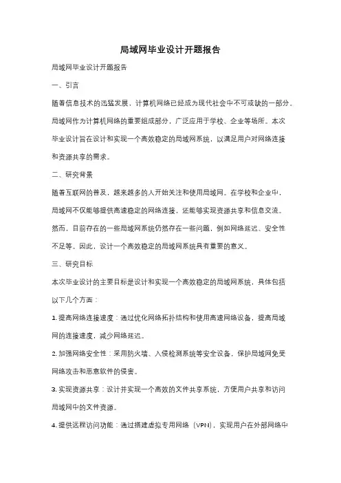 局域网毕业设计开题报告