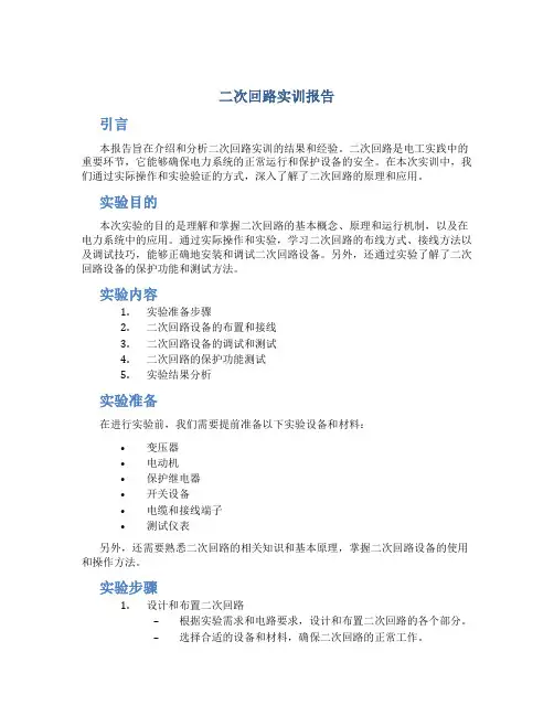 二次回路实训报告