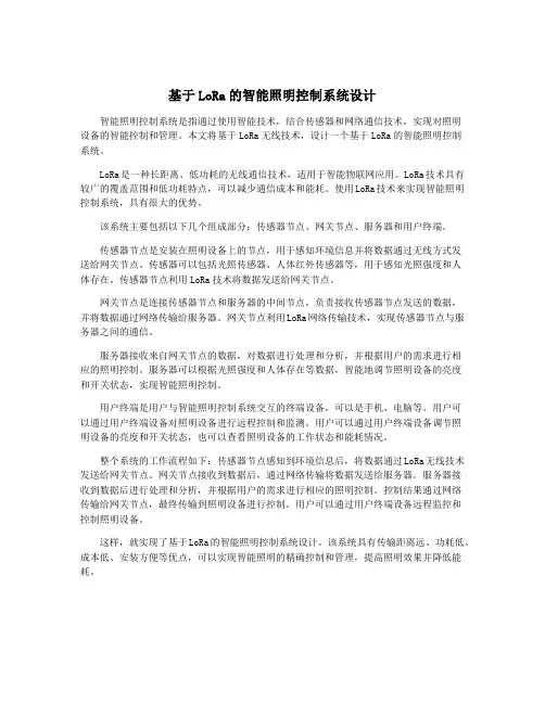 基于LoRa的智能照明控制系统设计