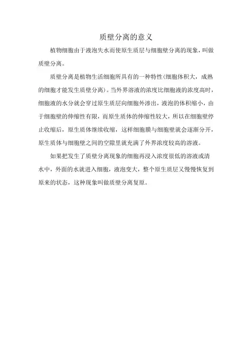 质壁分离的意义