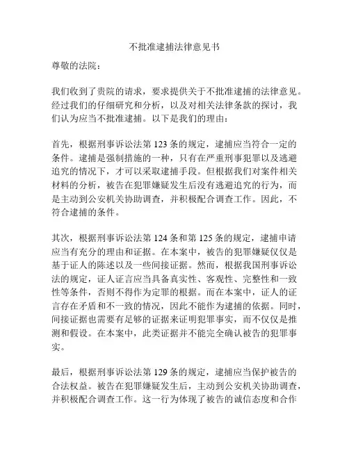 不批准逮捕法律意见书