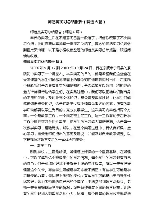 师范类实习总结报告（精选6篇）
