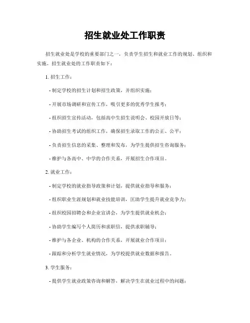 招生就业处工作职责