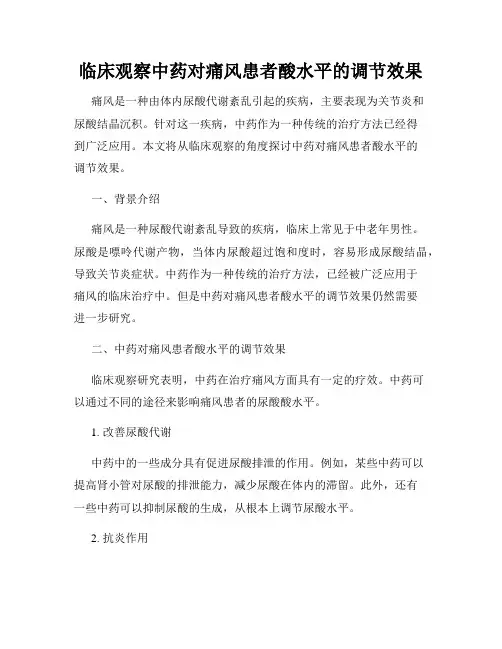 临床观察中药对痛风患者酸水平的调节效果