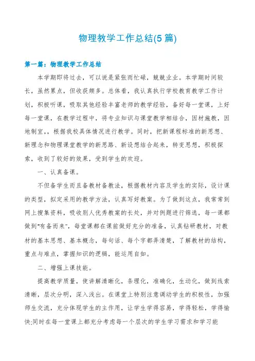 物理教学工作总结(5篇)