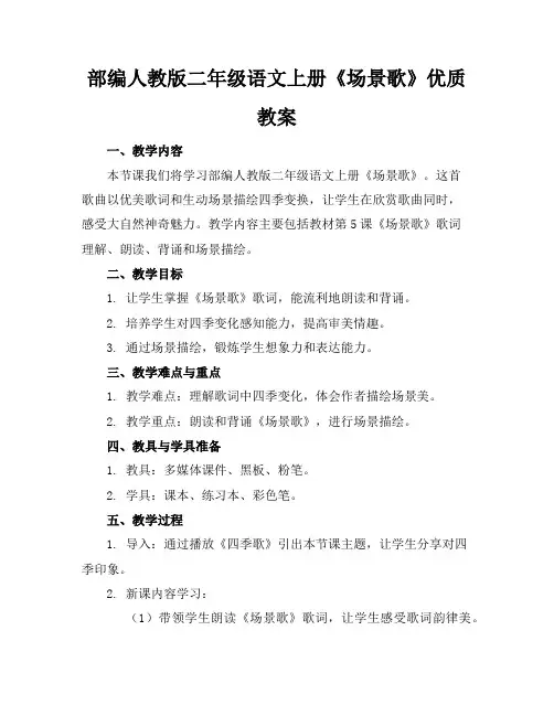 部编人教版二年级语文上册《场景歌》优质教案