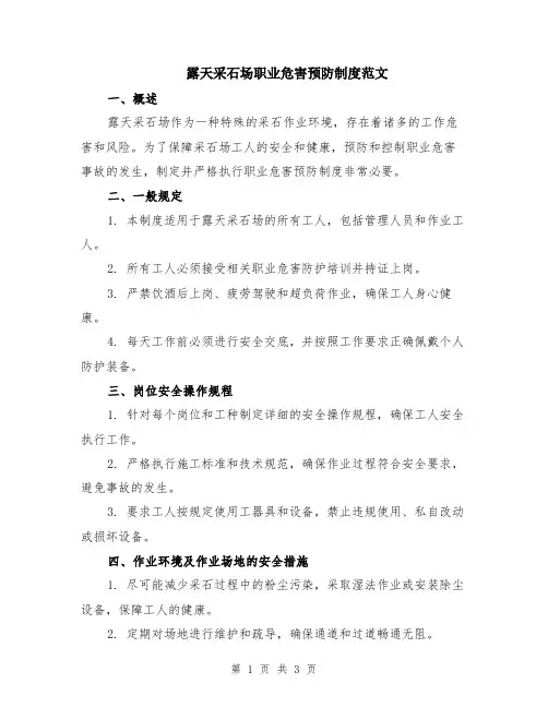 露天采石场职业危害预防制度范文
