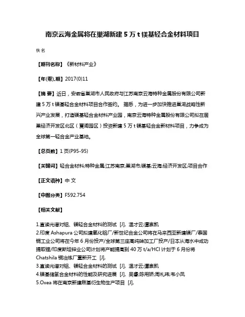 南京云海金属将在巢湖新建5万t镁基轻合金材料项目