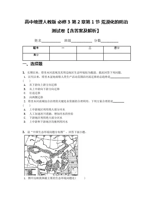 高中地理人教版 必修3 第2章第1节 荒漠化的防治 测试卷【含答案及解析】