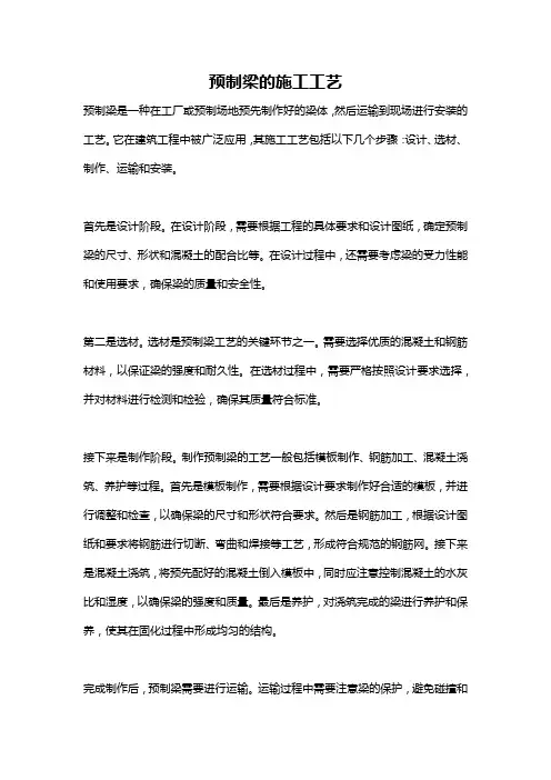 预制梁的施工工艺