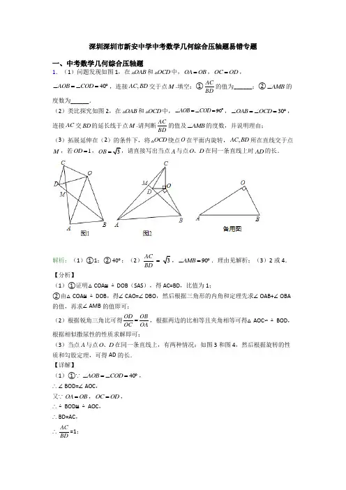 深圳深圳市新安中学中考数学几何综合压轴题易错专题
