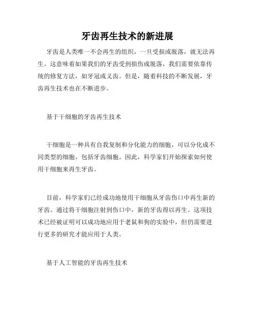 牙齿再生技术的新进展