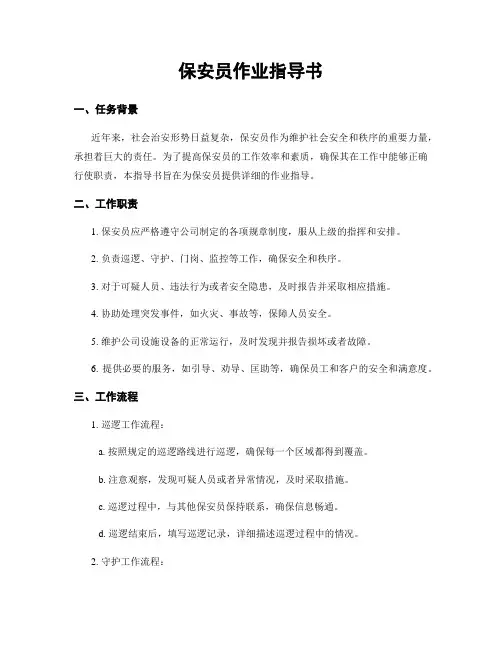 保安员作业指导书