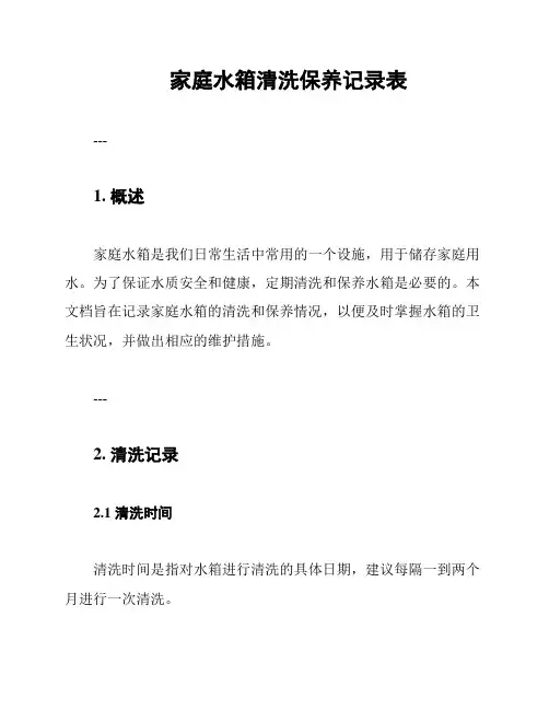 家庭水箱清洗保养记录表