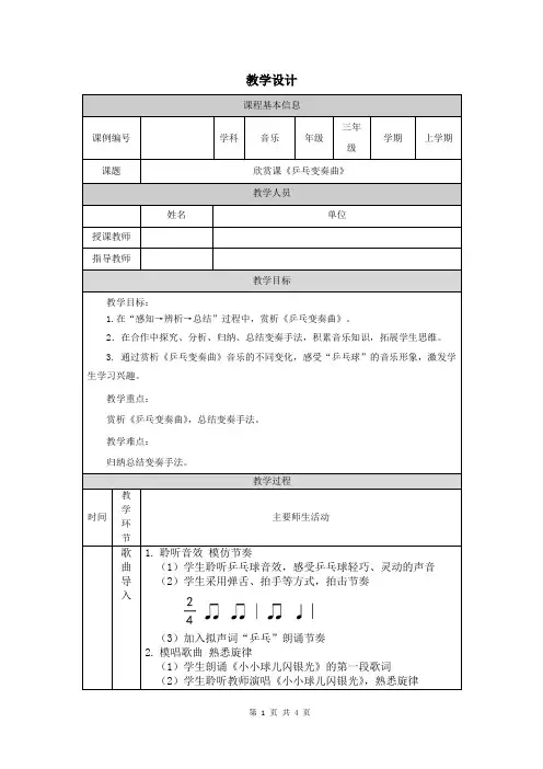 小学三年级音乐(人音北京版)《乒乓变奏曲》-教学设计、课后练习、学习任务单