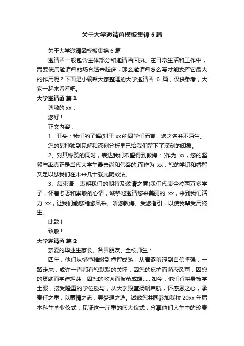 关于大学邀请函模板集锦6篇