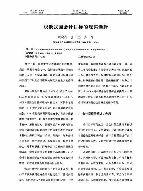 浅谈我国会计目标的现实选择