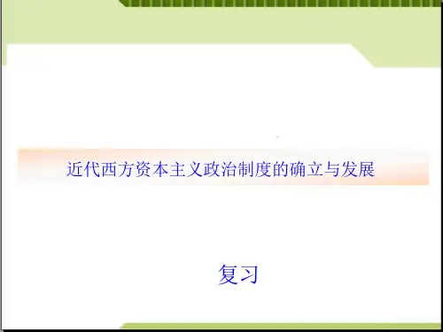 近代西方资本主义政治制度的确立与发展课件