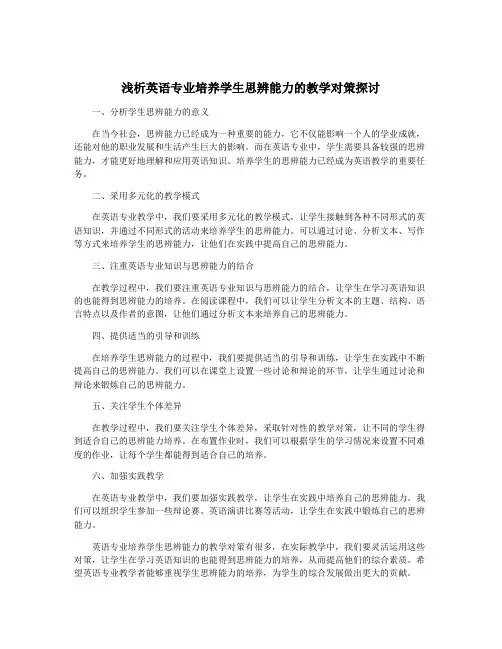 浅析英语专业培养学生思辨能力的教学对策探讨