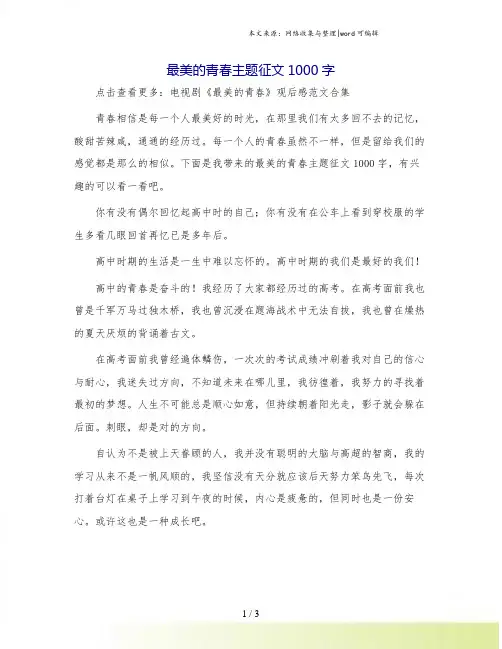 最美的青春主题征文1000字.doc