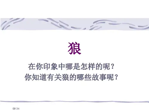 人教版初中语文七年级上册第5单元18课《狼》课件p