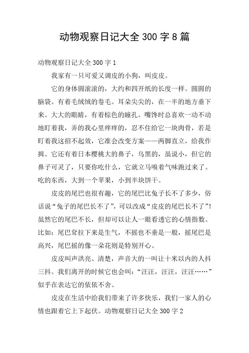 动物观察日记大全300字8篇