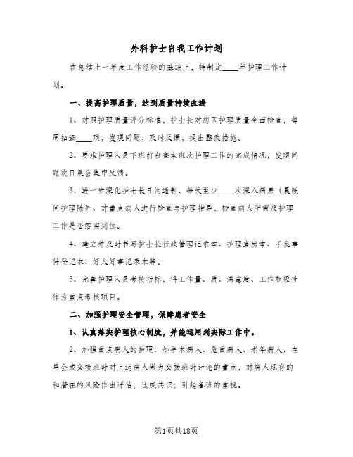 外科护士自我工作计划(6篇)
