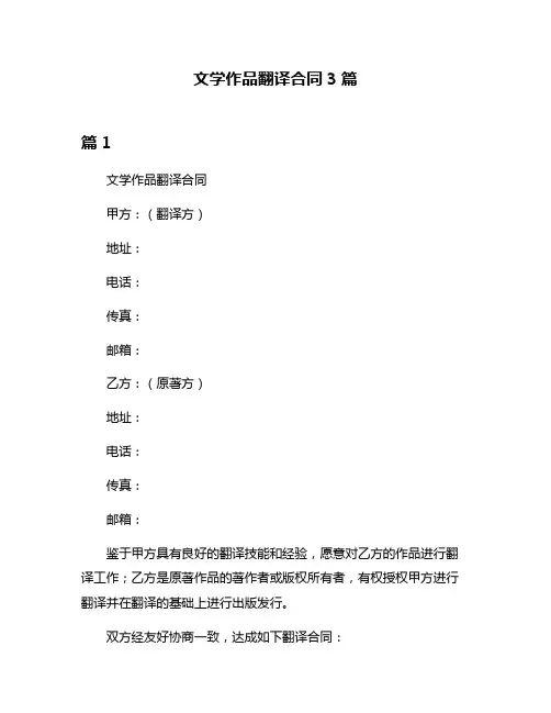 文学作品翻译合同3篇