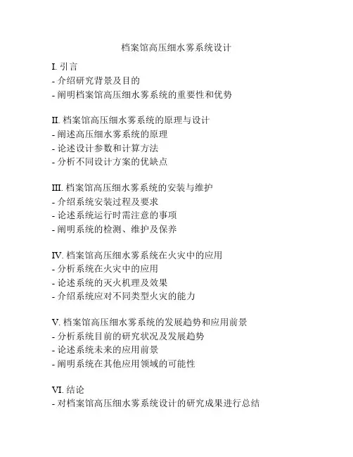 档案馆高压细水雾系统设计