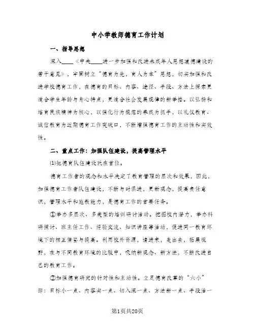 中小学教师德育工作计划(6篇)