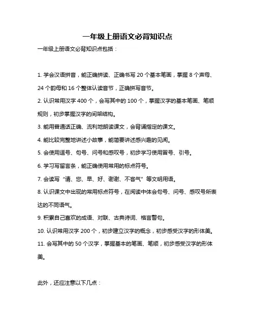 一年级上册语文必背知识点