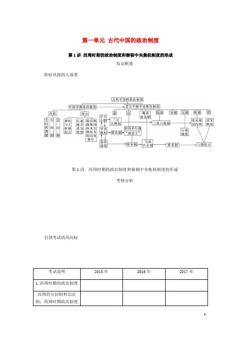 高考历史总复习 第一单元 古代中国的政治制度 第1讲 西周时期的政治制度和秦朝中央集权制度的形成教程讲义