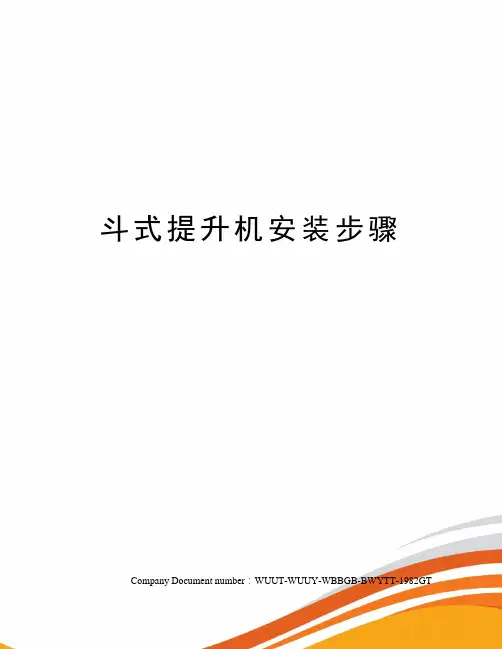 斗式提升机安装步骤