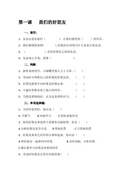 部编版四年级下册道德与法治测试题及答案-第一课我们的好朋友