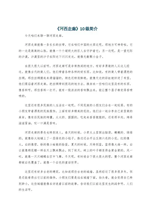 《河西走廊》10级简介