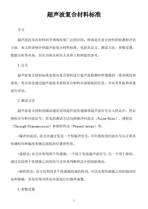 超声波 复合材料 标准