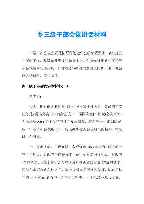 乡三级干部会议讲话材料