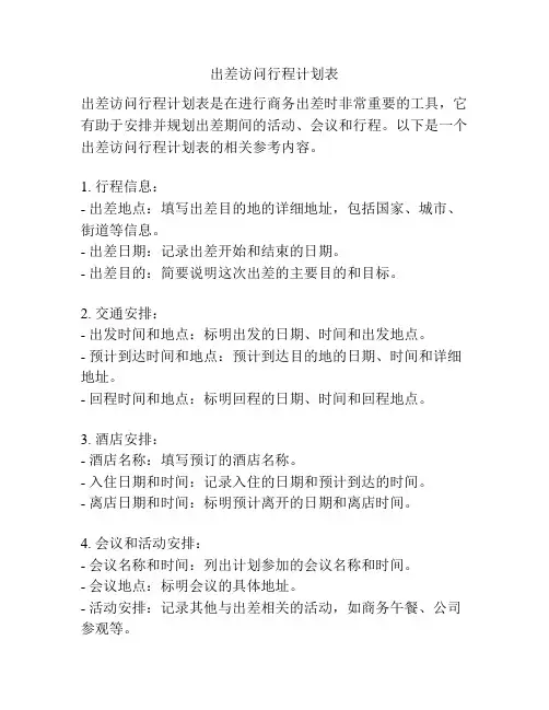 出差访问行程计划表