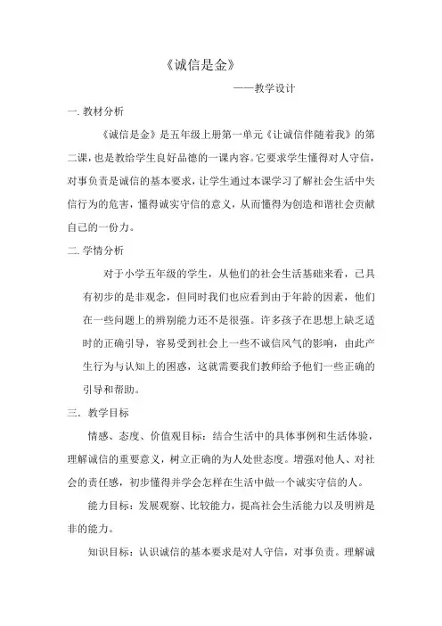 五年级品德与社会教案  诚信是金-“十校联赛”一等奖